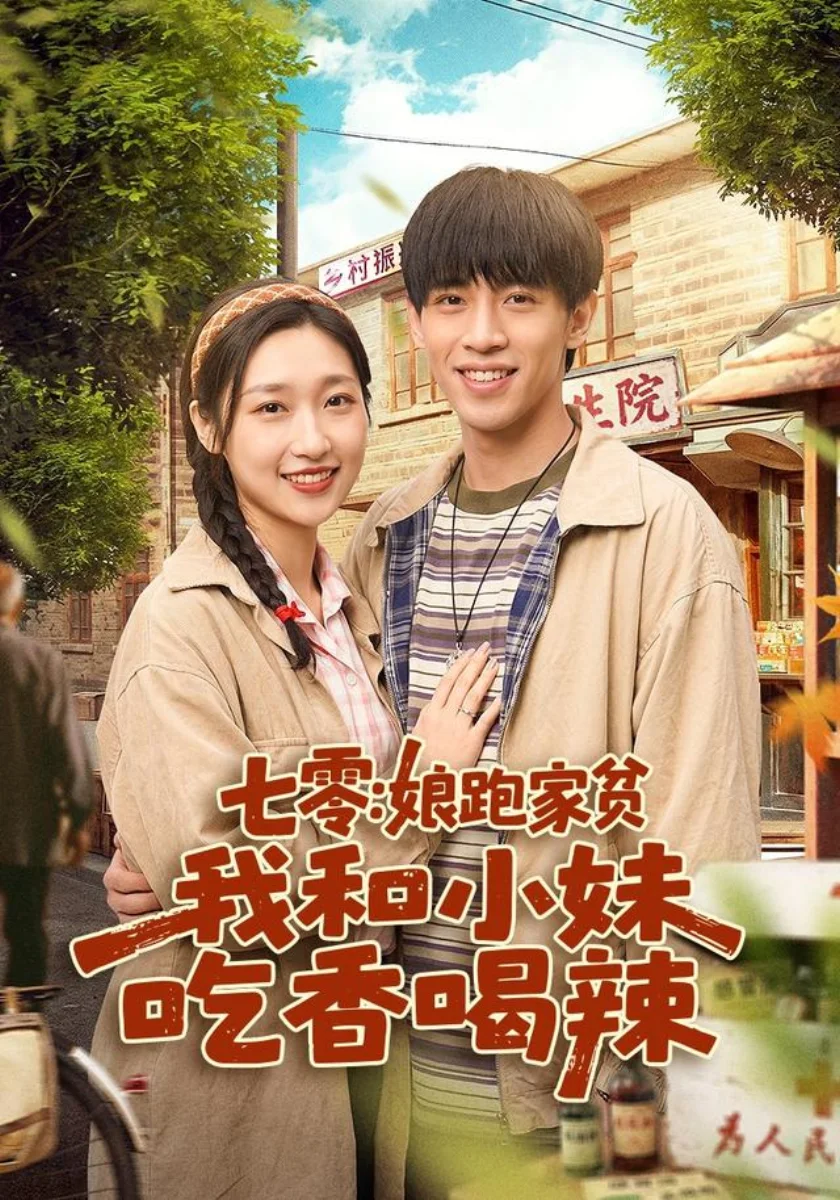 兄妹同心闯沿海剧照海报